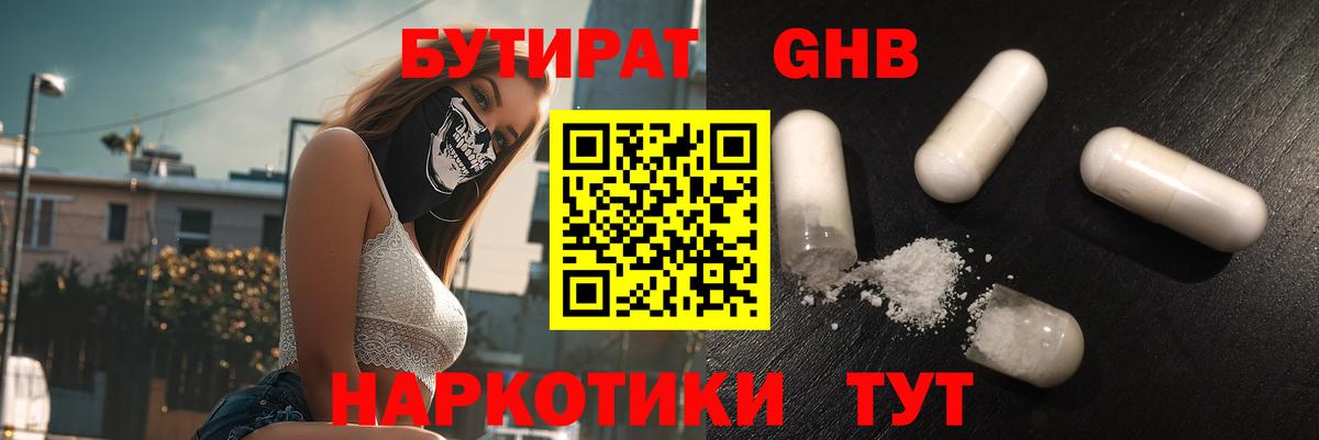 Бутират GHB Белебей
