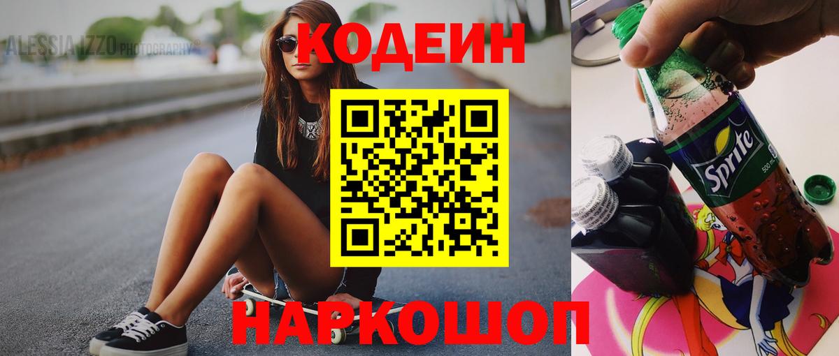 Codein напиток Lean (лин) Белебей